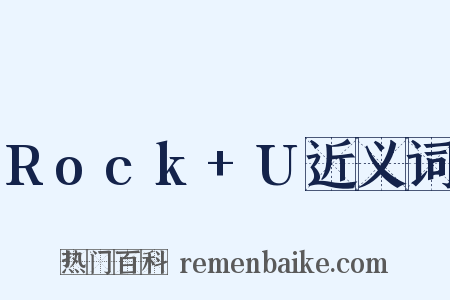 Rock+U近义词是什么意思的图片